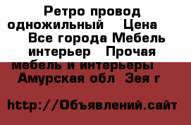  Ретро провод одножильный  › Цена ­ 35 - Все города Мебель, интерьер » Прочая мебель и интерьеры   . Амурская обл.,Зея г.